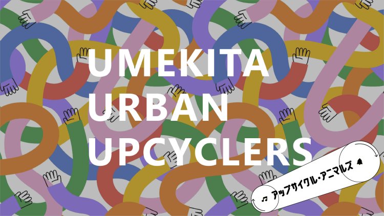 9月18日開催 Umekita Urban Upcyclers キックオフイベント 定員数を追加しました