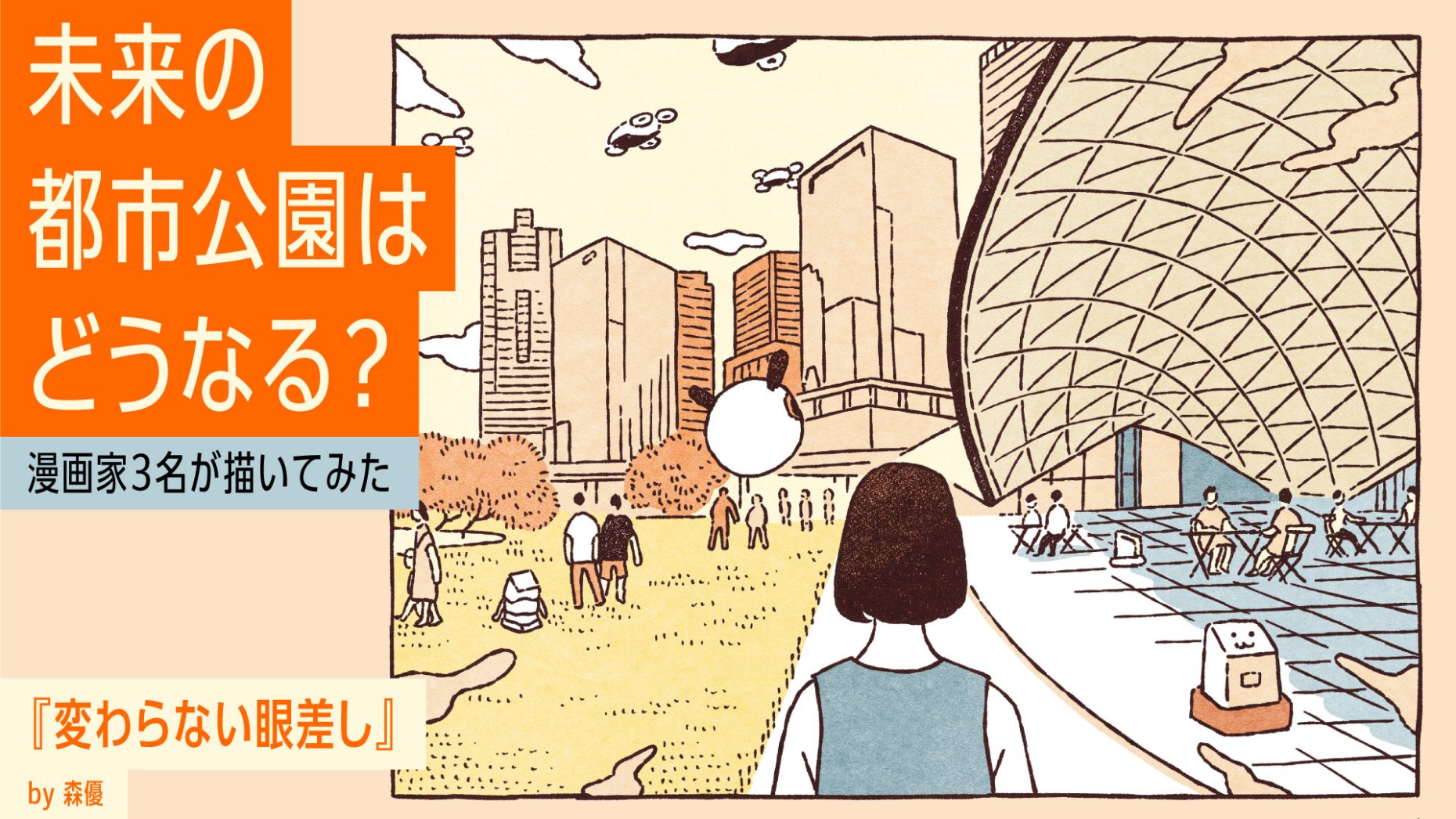 未来の都市公園はどうなる？漫画家3名が描いてみた 『変わらない眼差し』By森優