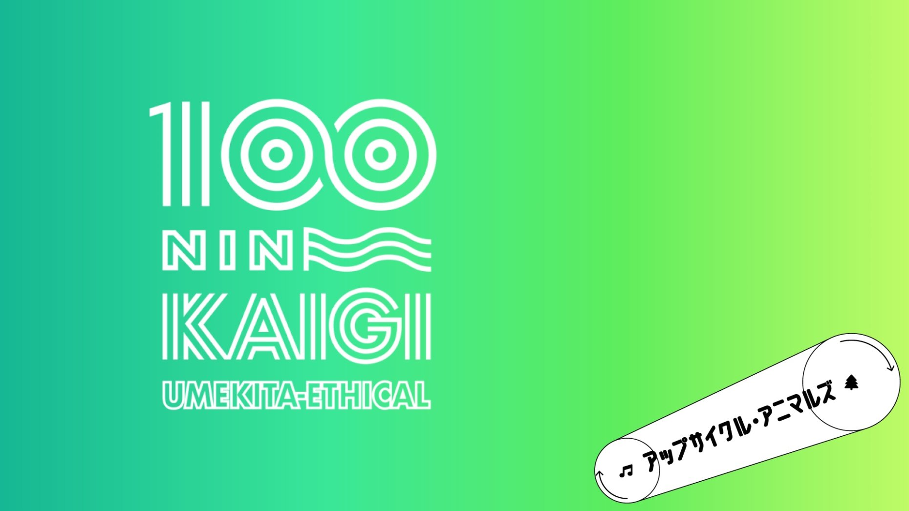 9月11日開催　うめきたエシカル100人カイギVol.1　定員数を追加しました