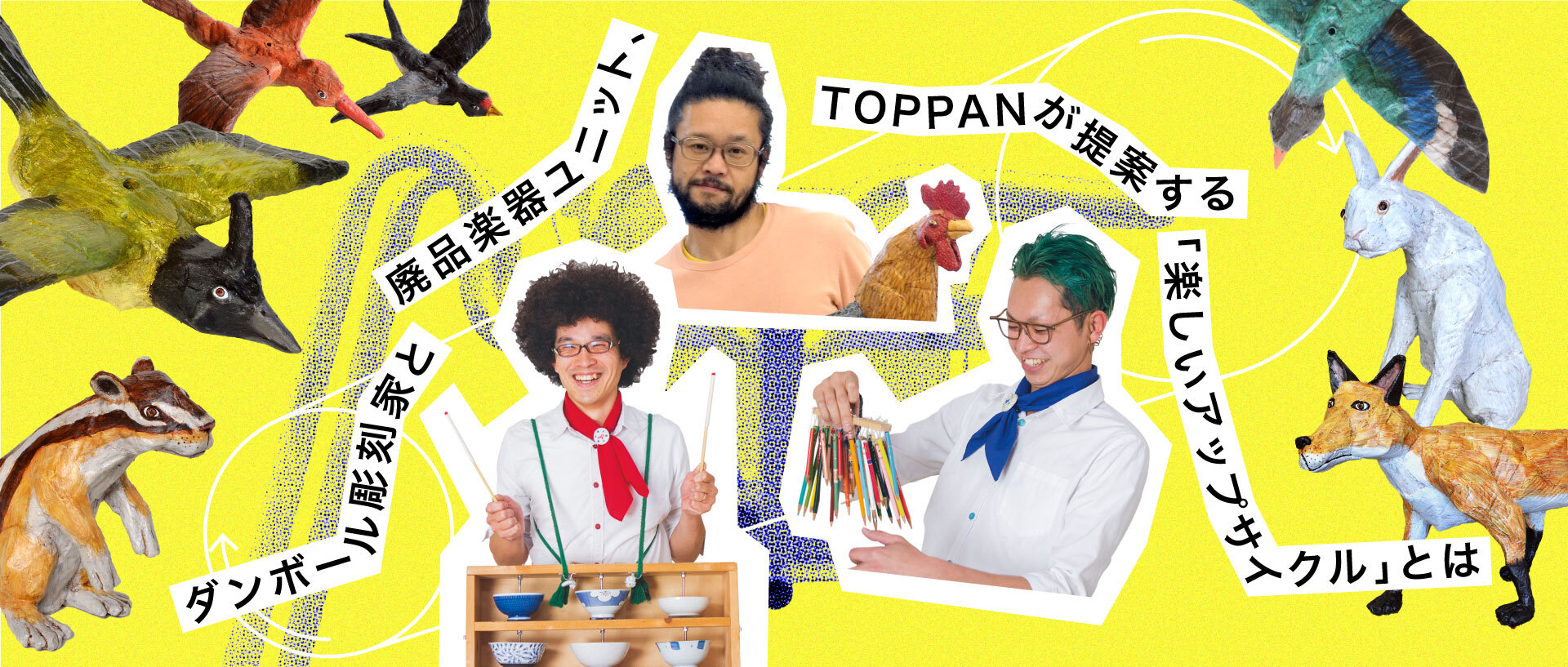 ダンボール彫刻家と廃品楽器ユニット、TOPPANが提案する「楽しいアップサイクル」とは