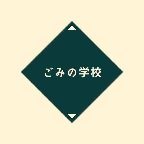 株式会社ごみの学校