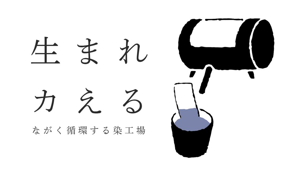 株式会社福井プレス(染食還・染ノ学舎)		