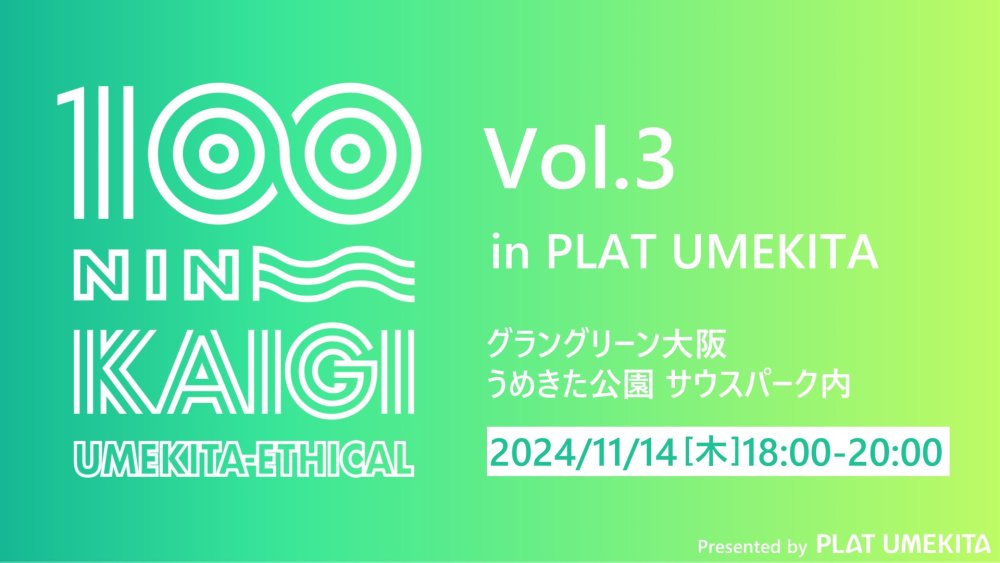 うめきたエシカル100人カイギ　Vol.3