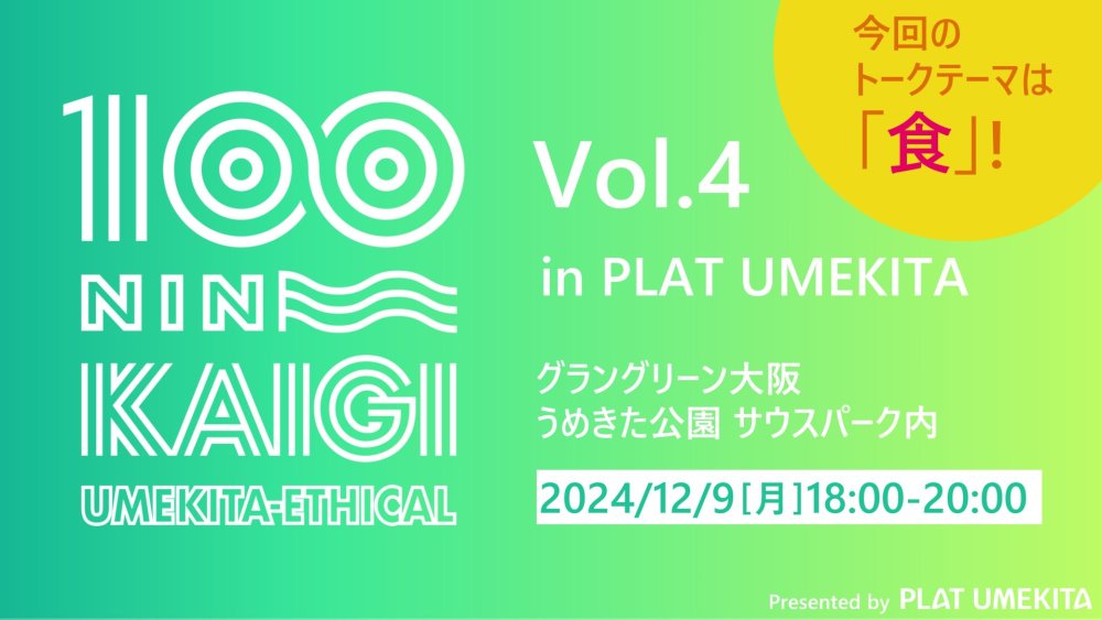 うめきたエシカル100人カイギ　Vol.4