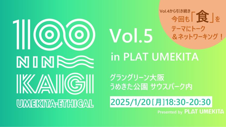 うめきたエシカル100人カイギ　Vol.5