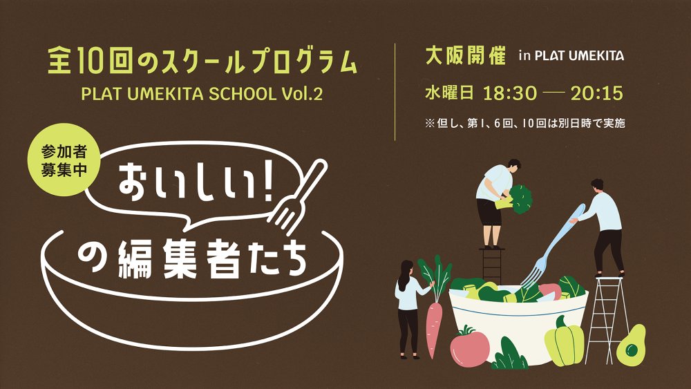 「おいしい」の編集者たち - PLAT UMEKITA SCHOOL Vol.2