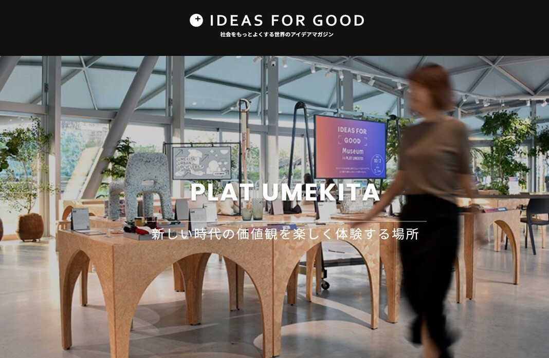 『IDEAS FOR GOOD』にPLAT UMEKITA特集ページが登場