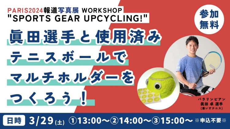 PARIS2024報道写真展 WORKSHOP “SPORTS GEAR UPCYCLING!”