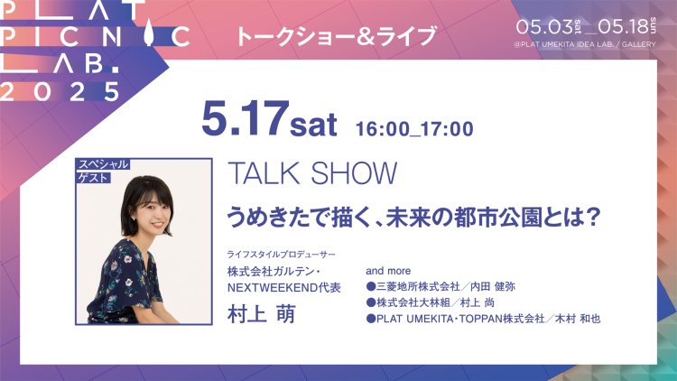 うめきたで描く、未来の都市公園とは？