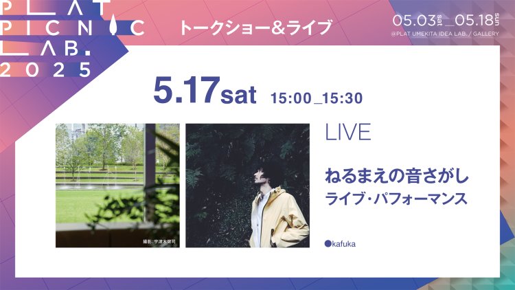 「ねるまえの音さがし」ライブ・パフォーマンス