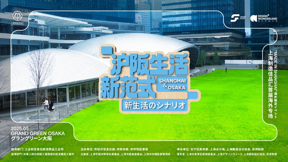 2025“MADE IN SHANGHAI”大阪限定イベント