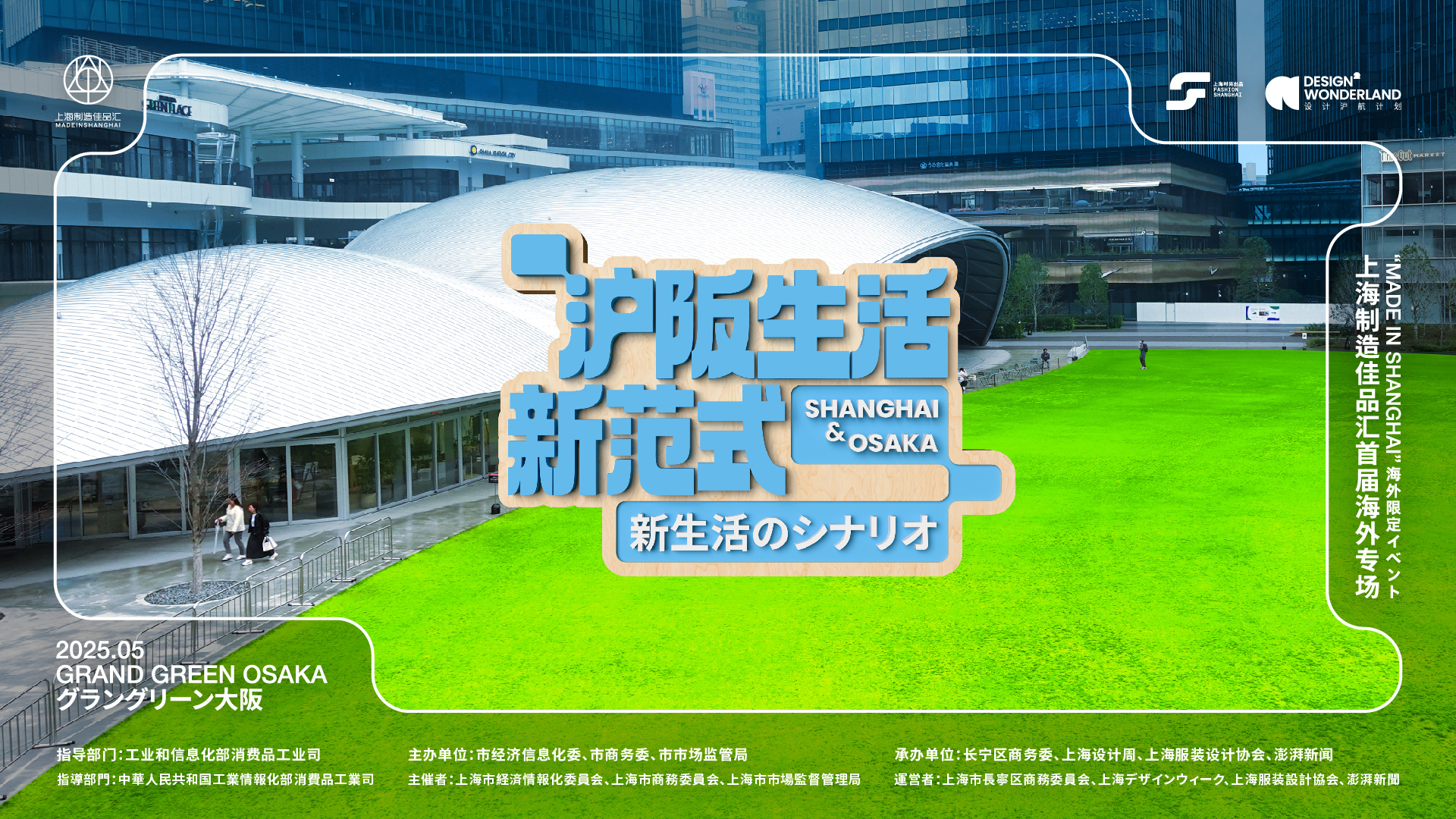 2025“MADE IN SHANGHAI”大阪限定イベント