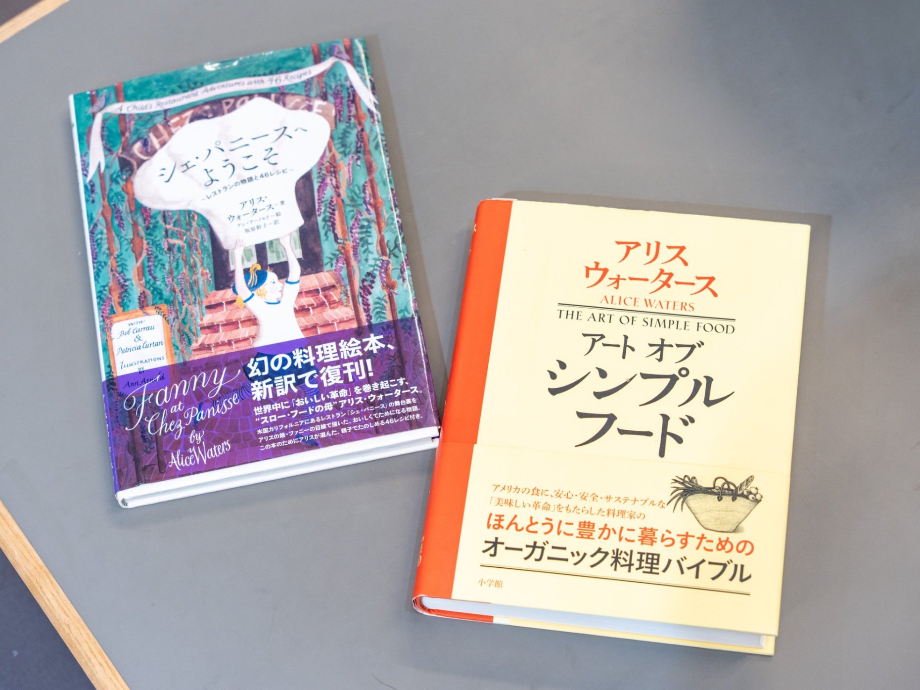 アリス・ウォータースが手がけたレシピ本。シンプルでありながら、食材への愛情が感じられる。この本をもとに今回のレシピが考案された。