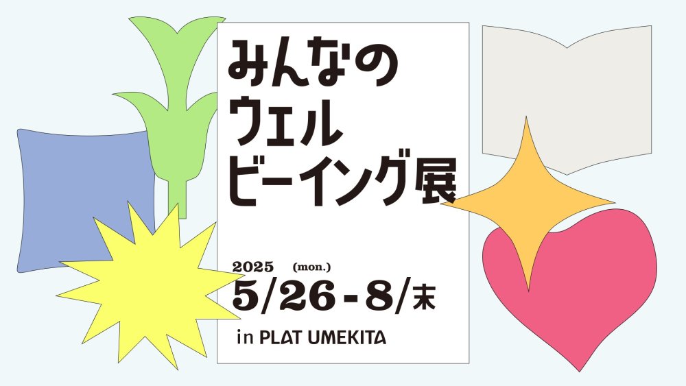 みんなのウェルビーイング展 ～IDEAS FOR GOOD Museum in PLAT UMEKITA～