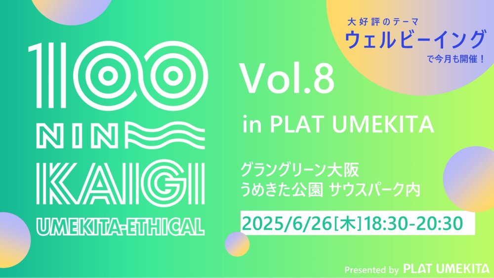うめきたエシカル100人カイギ　Vol.8