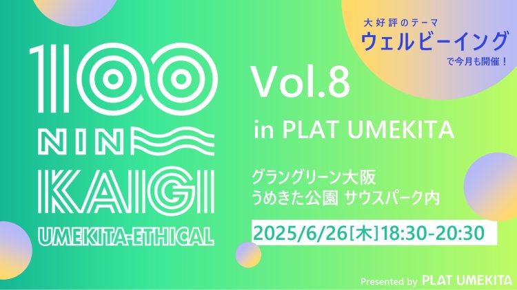 うめきたエシカル100人カイギ　Vol.8