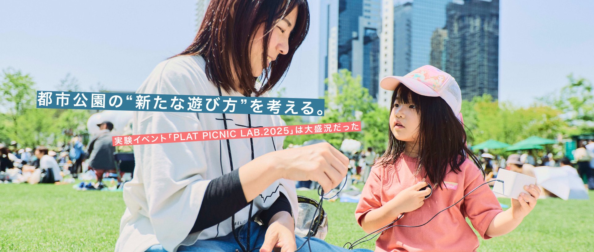 都市公園の“新たな遊び方”を考える。実験イベント「PLAT PICNIC LAB.2025」は大盛況だった