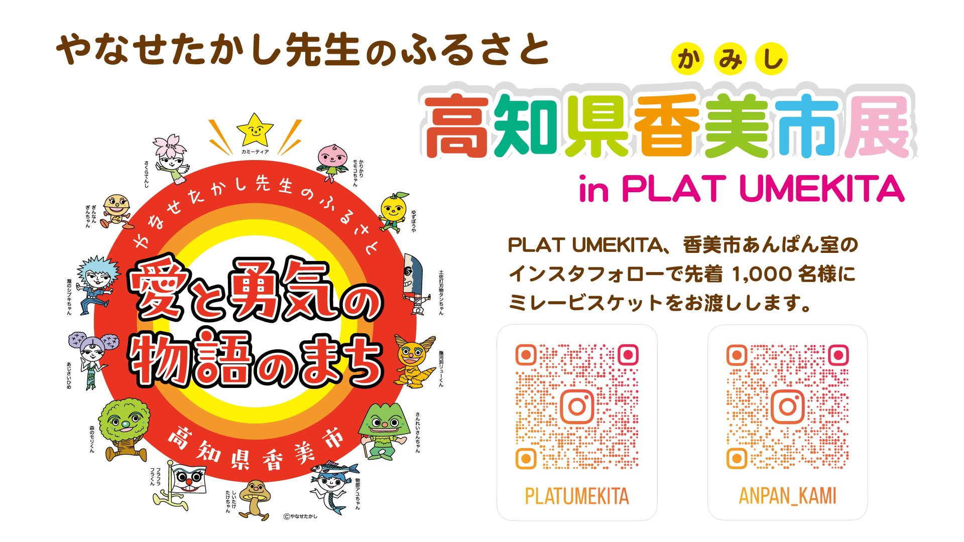 やなせたかし先生のふるさと高知県香美市展 in PLAT UMEKITA