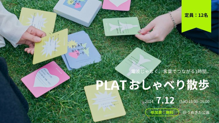 PLAT おしゃべり散歩｜電波じゃなく、言葉でつながる1時間。