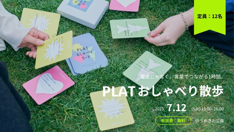 PLAT おしゃべり散歩｜電波じゃなく、言葉でつながる1時間。