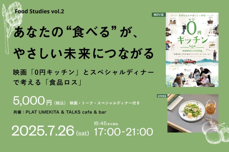 Food Studies vol.2 映画「0円キッチン」とスペシャルディナーで考える「食品ロス」