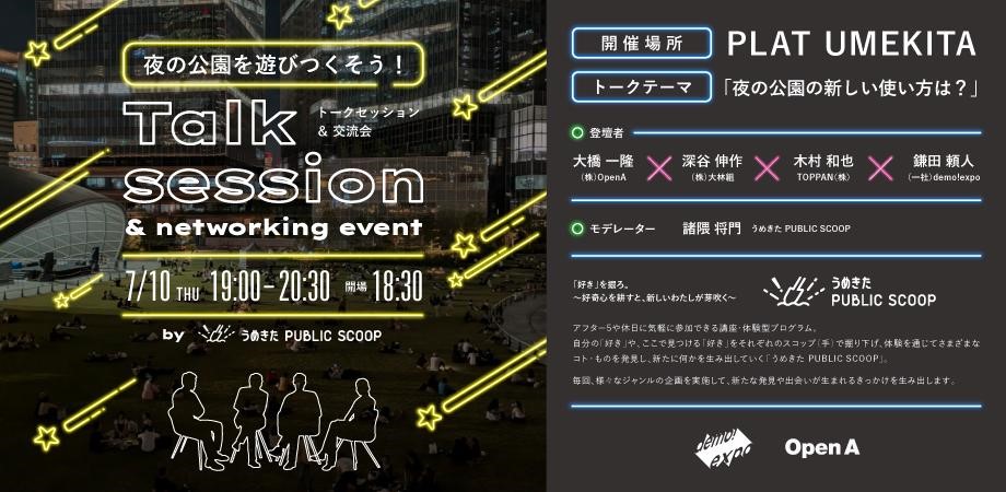 夜の公園の新しい使い方は?〜NIGHT PARK Talk session〜