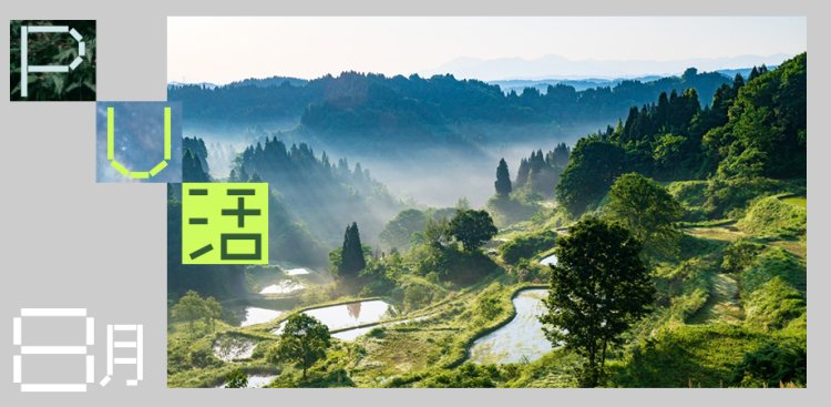 8月のPU活～まちもひとも笑顔になる、旅の再定義～