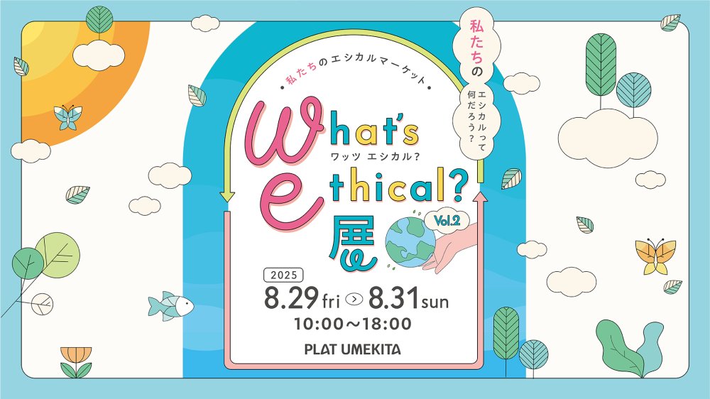 What's Ethical？展Vol.2