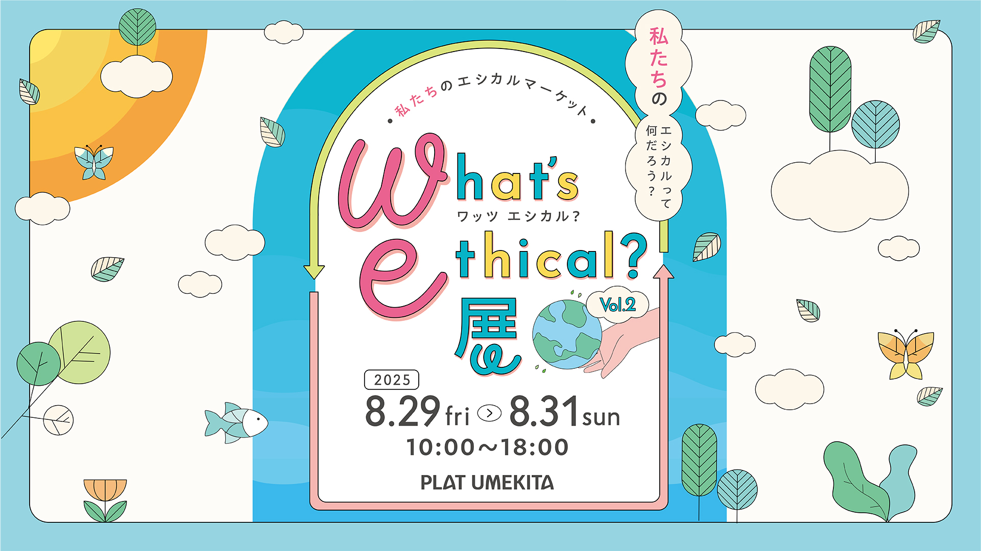 What's Ethical？展Vol.2