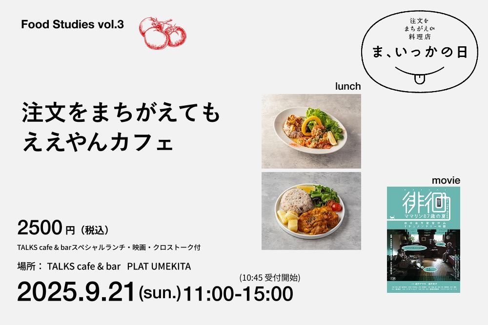 Food Studies vol.3 注文をまちがえてもええやんカフェ