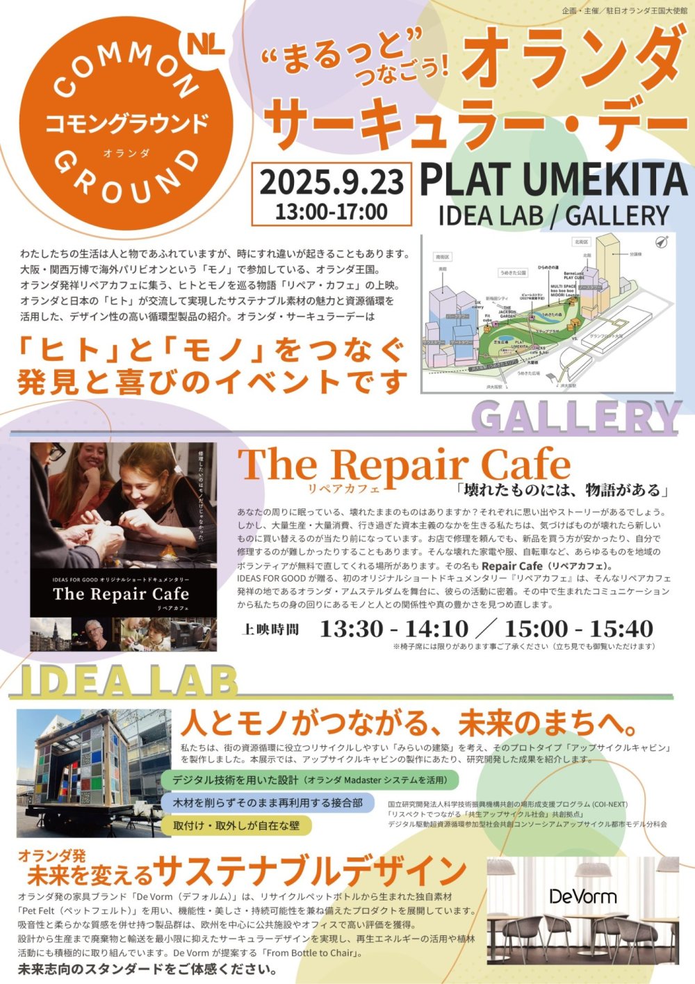 “まるっと”つなごう！オランダサーキュラー・デー