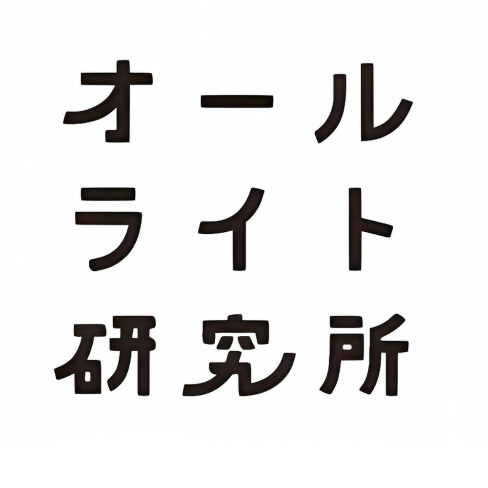 オールライト研究所（株式会社フェリシモ）