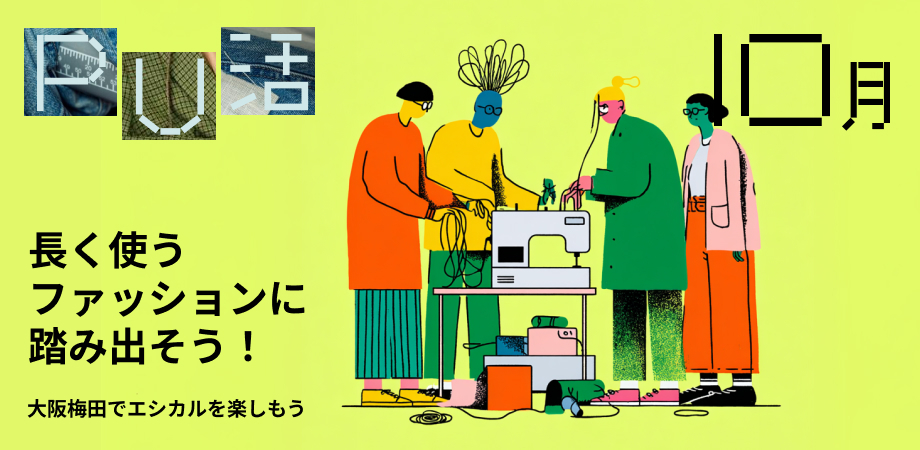 【PU活：大阪梅田でエシカルを楽しもう】長く使うファッションに踏み出そう！（全3回）
