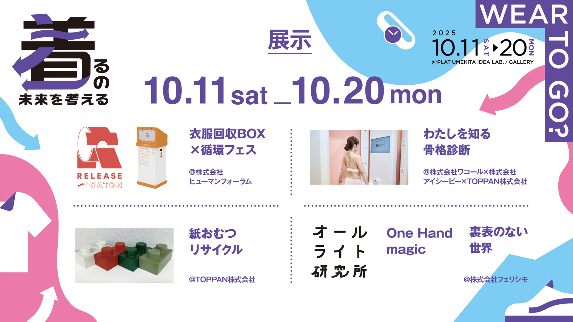 着るの未来　各種展示