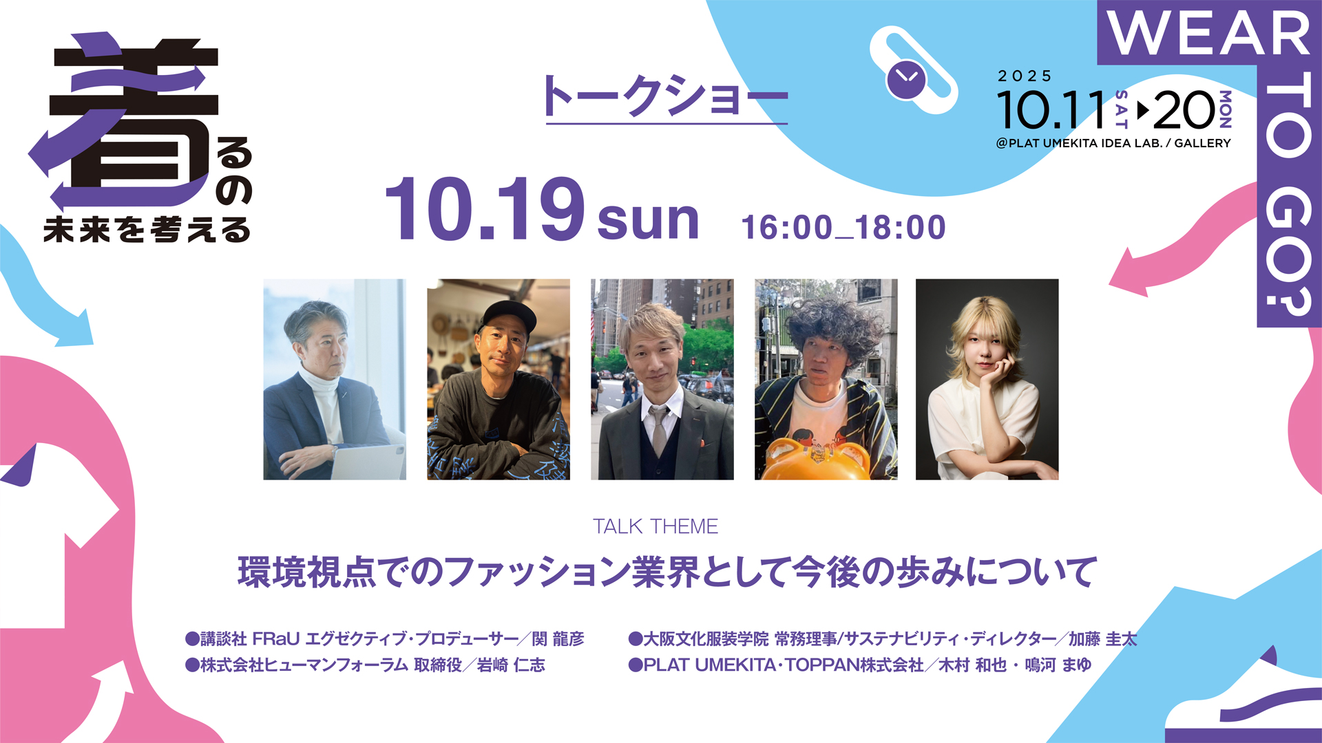 トークセッション「着ること」から考える、未来とのつながり