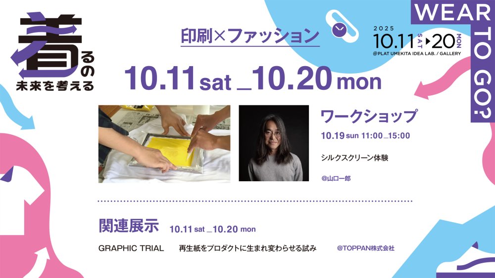 シルクスクリーン体験／「GRAPHIC TRIAL」　関連展示