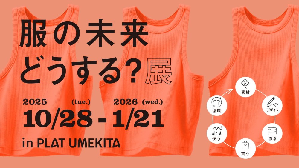 IDEAS FOR GOOD Museum in PLAT UMEKITA Vol.4「服の未来どうする？展」