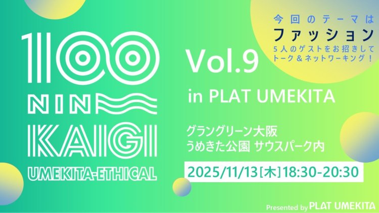 うめきたエシカル100人カイギ　Vol.9