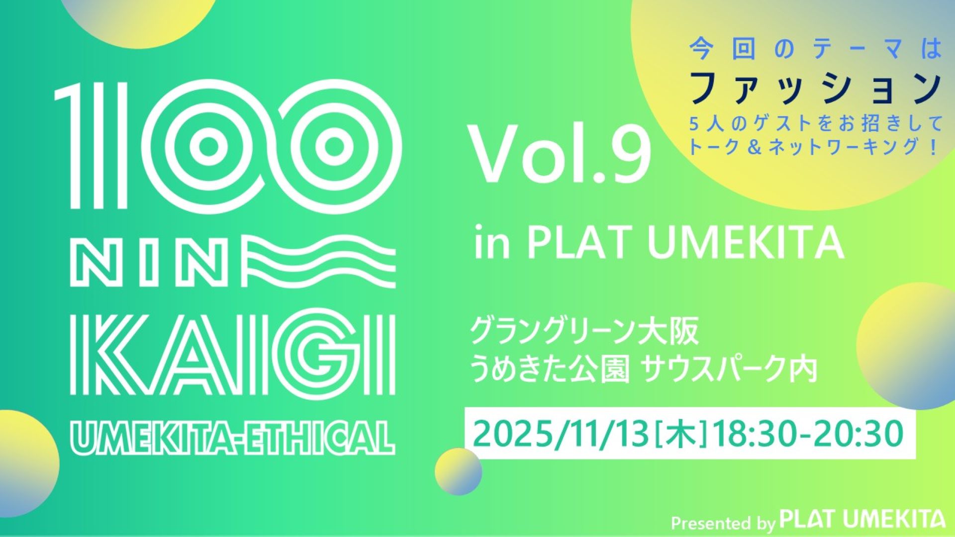うめきたエシカル100人カイギ　Vol.9