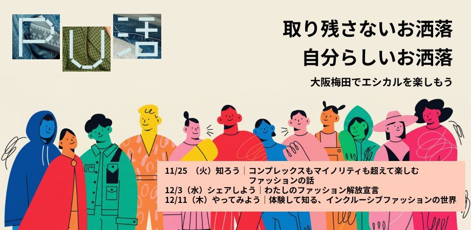 【PU活：大阪でエシカルを楽しむ活動・コミュニティ！】取り残さないお洒落。自分らしいお洒落 ～インクルーシブファッションに触れてみよう～