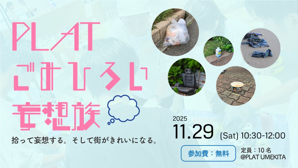 PLATごみひろい妄想族　〜拾って妄想する。そして街がきれいになる〜