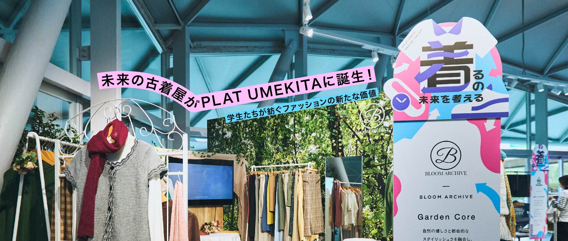 未来の古着屋がPLAT UMEKITAに誕生！学生たちが紡ぐファッションの新たな価値