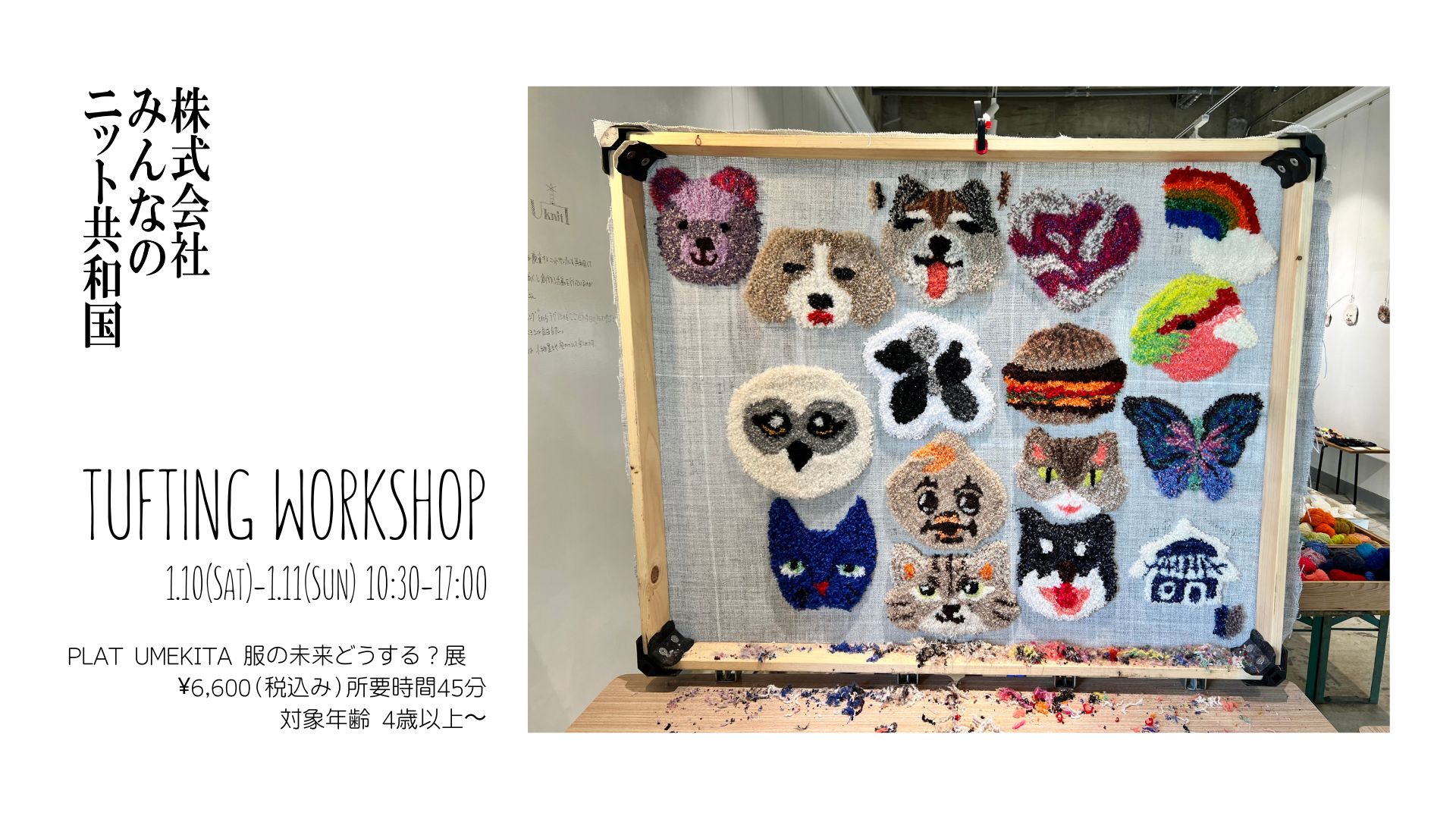 初心者でも簡単に超素敵なラグが作れる！タフティングワークショップ