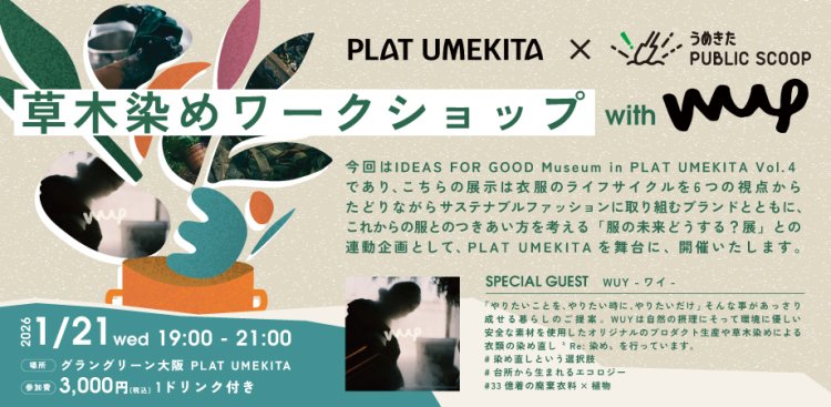 草木染めワークショップ with WUY（PLAT UMEKITA × うめきた PUBLIC SCOOP ）