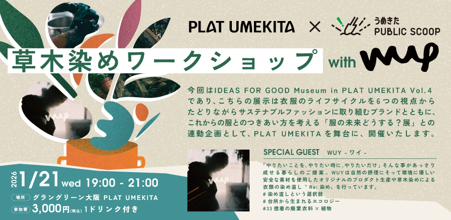 草木染めワークショップ with WUY（PLAT UMEKITA × うめきた PUBLIC SCOOP ）