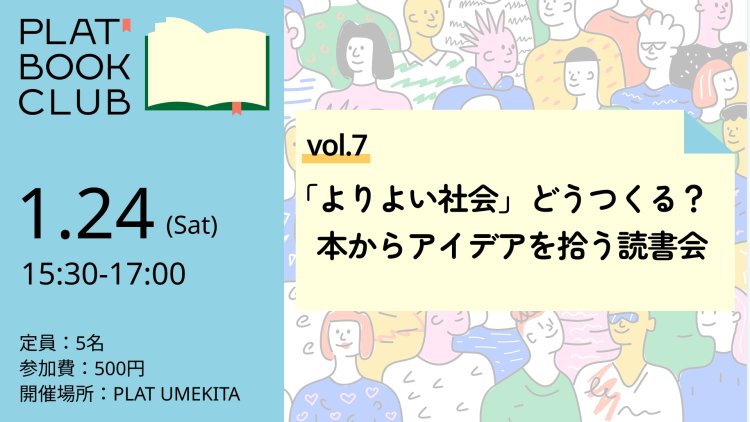 PLAT BOOK CLUB読書会 vol.7 「よりよい社会」どうつくる？本からアイデアを拾う読書会