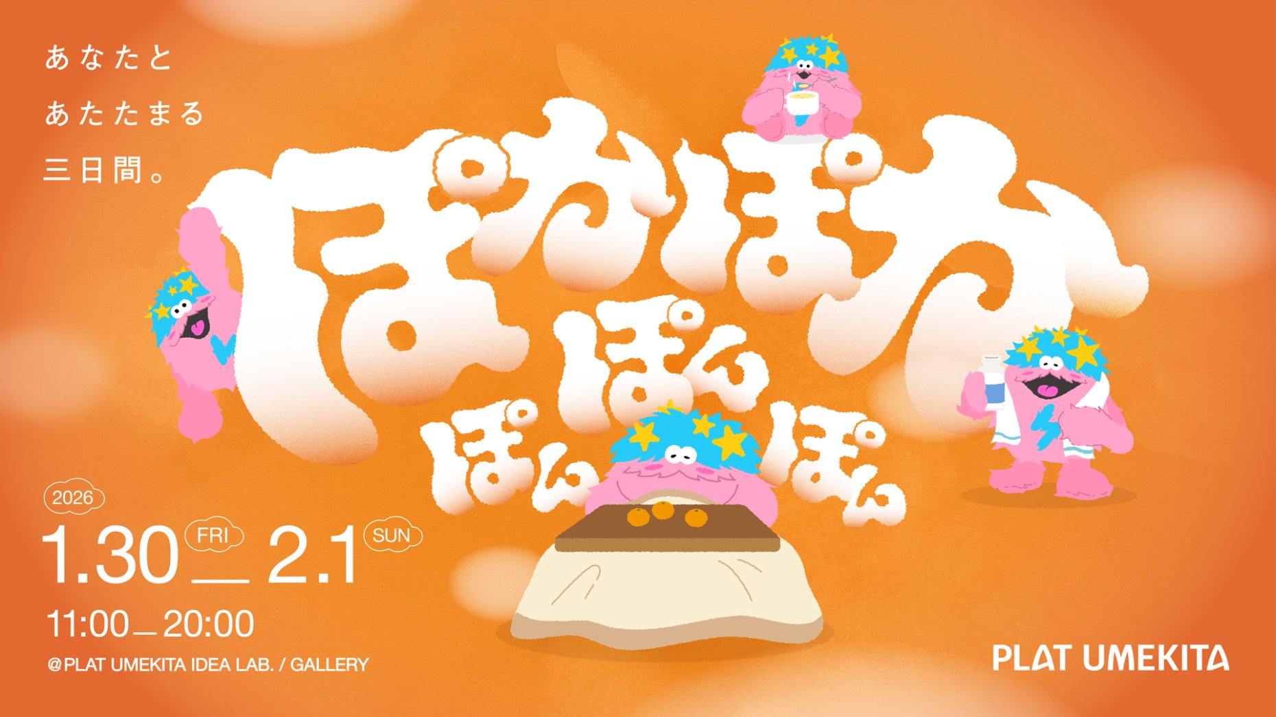 ぽかぽかぽんぽんぽん　〜あなたとあたたまる三日間。〜