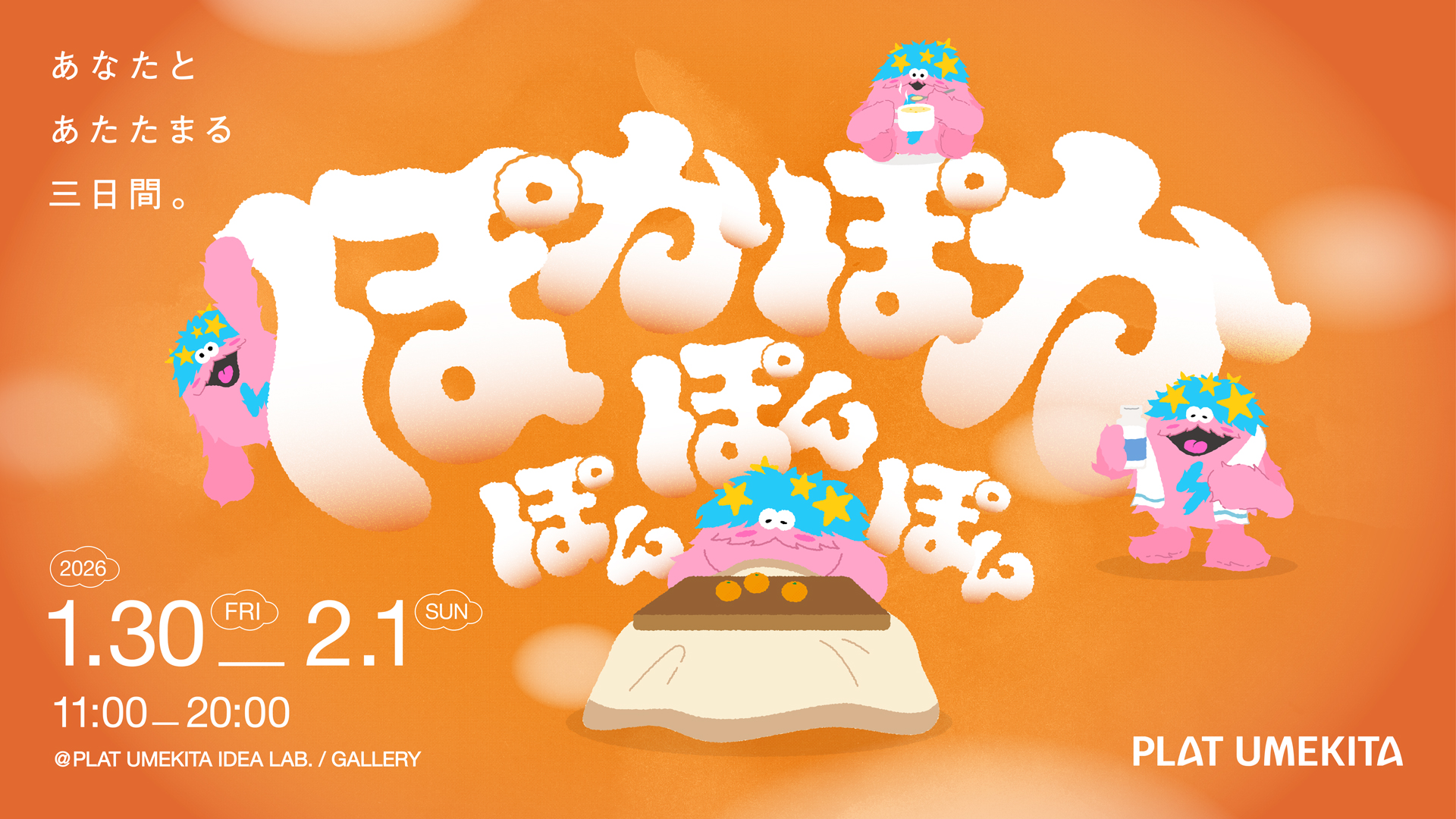 ぽかぽかぽんぽんぽん　〜あなたとあたたまる三日間。〜