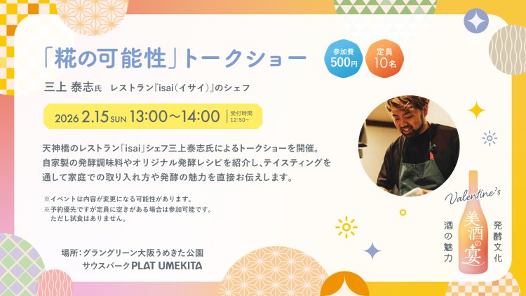 「糀の可能性」トークショー​