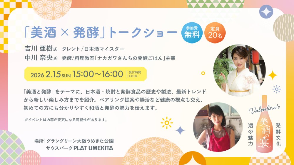 「美酒×発酵」トークショー​